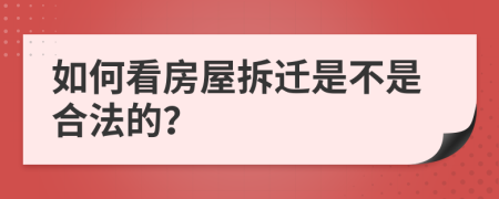 如何看房屋拆迁是不是合法的？