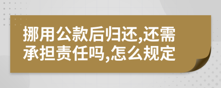 挪用公款后归还,还需承担责任吗,怎么规定