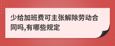 少给加班费可主张解除劳动合同吗,有哪些规定
