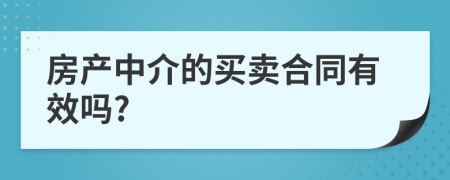 房产中介的买卖合同有效吗?