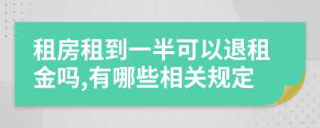 租房租到一半可以退租金吗,有哪些相关规定