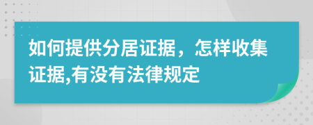 如何提供分居证据，怎样收集证据,有没有法律规定