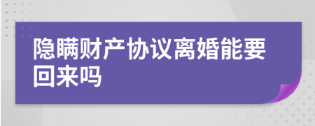 隐瞒财产协议离婚能要回来吗