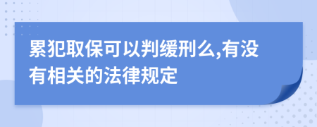 累犯取保可以判缓刑么,有没有相关的法律规定