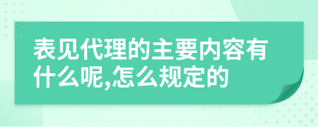 表见代理的主要内容有什么呢,怎么规定的