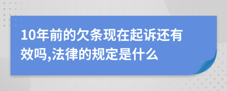 10年前的欠条现在起诉还有效吗,法律的规定是什么