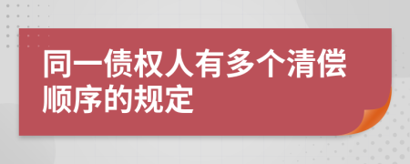 同一债权人有多个清偿顺序的规定