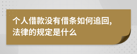 个人借款没有借条如何追回,法律的规定是什么