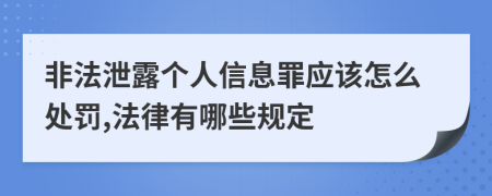 非法泄露个人信息罪应该怎么处罚,法律有哪些规定