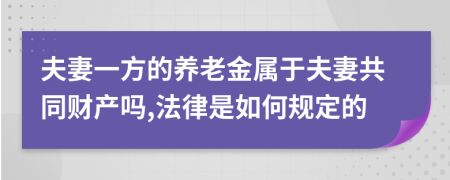 夫妻一方的养老金属于夫妻共同财产吗,法律是如何规定的