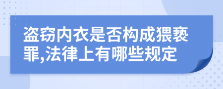 盗窃内衣是否构成猥亵罪,法律上有哪些规定