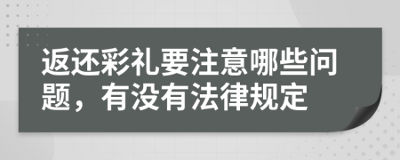 返还彩礼要注意哪些问题，有没有法律规定