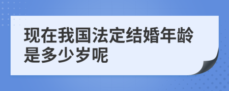 现在我国法定结婚年龄是多少岁呢