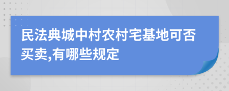 民法典城中村农村宅基地可否买卖,有哪些规定