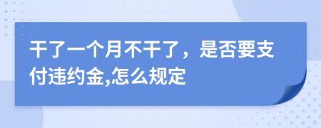 干了一个月不干了，是否要支付违约金,怎么规定