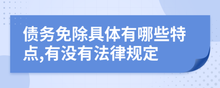 债务免除具体有哪些特点,有没有法律规定