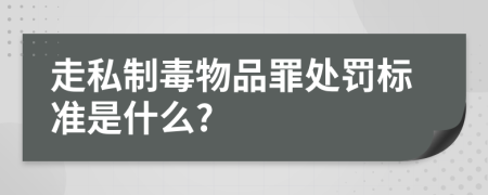 走私制毒物品罪处罚标准是什么?