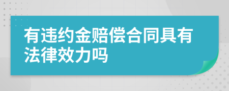 有违约金赔偿合同具有法律效力吗