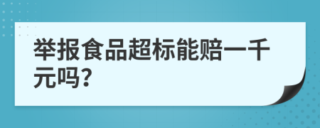 举报食品超标能赔一千元吗？