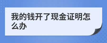 我的钱开了现金证明怎么办