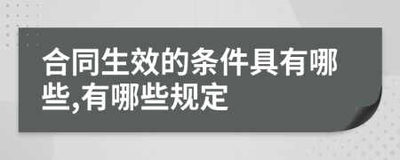 合同生效的条件具有哪些,有哪些规定