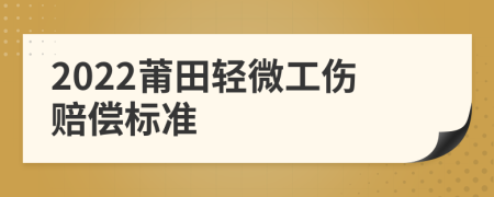 2022莆田轻微工伤赔偿标准