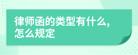 律师函的类型有什么,怎么规定