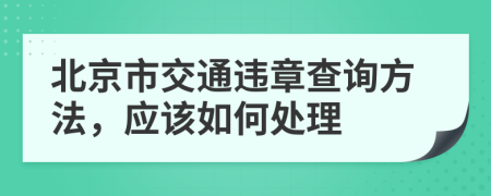 北京市交通违章查询方法，应该如何处理