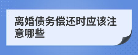 离婚债务偿还时应该注意哪些