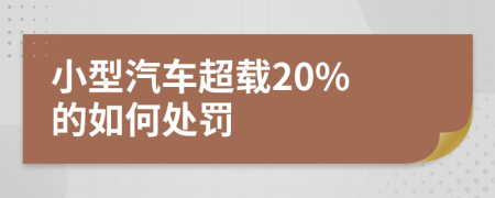 小型汽车超载20% 的如何处罚