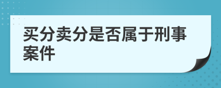 买分卖分是否属于刑事案件