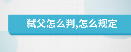 弑父怎么判,怎么规定