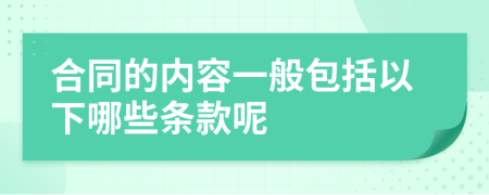 合同的内容一般包括以下哪些条款呢
