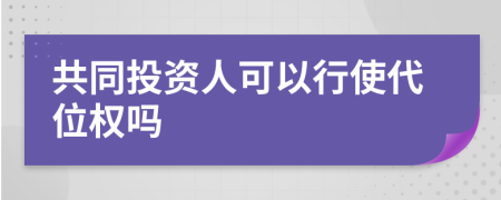 共同投资人可以行使代位权吗