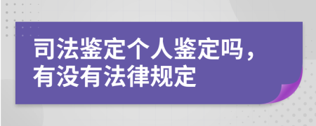 司法鉴定个人鉴定吗，有没有法律规定