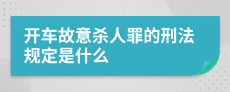 开车故意杀人罪的刑法规定是什么