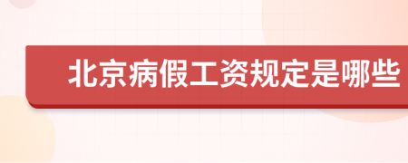 北京病假工资规定是哪些
