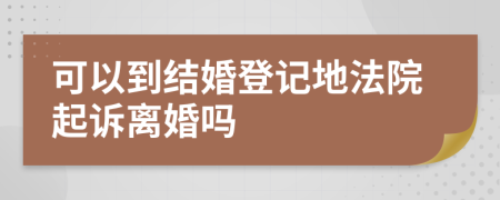 可以到结婚登记地法院起诉离婚吗