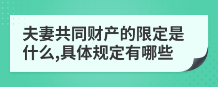 夫妻共同财产的限定是什么,具体规定有哪些