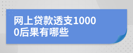 网上贷款透支10000后果有哪些