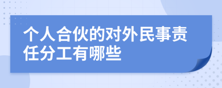 个人合伙的对外民事责任分工有哪些