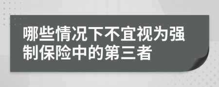 哪些情况下不宜视为强制保险中的第三者