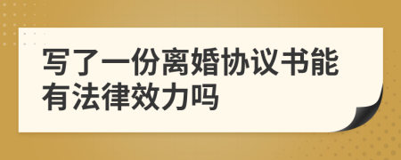 写了一份离婚协议书能有法律效力吗