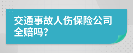 交通事故人伤保险公司全赔吗？
