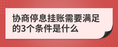 协商停息挂账需要满足的3个条件是什么