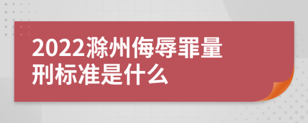 2022滁州侮辱罪量刑标准是什么