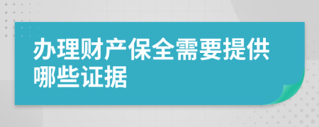 办理财产保全需要提供哪些证据