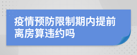 疫情预防限制期内提前离房算违约吗