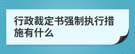 行政裁定书强制执行措施有什么