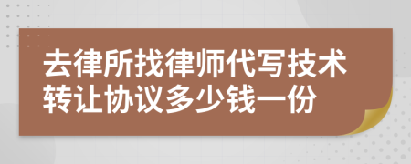 去律所找律师代写技术转让协议多少钱一份